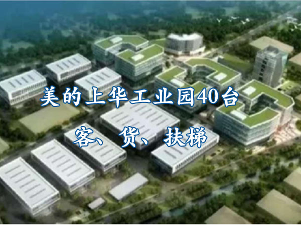 順德區(qū)樂(lè)從鎮(zhèn)-美的上華工業(yè)園40臺(tái)客、貨、扶梯